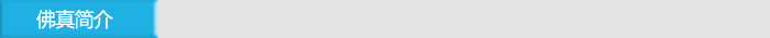 佛真簡介