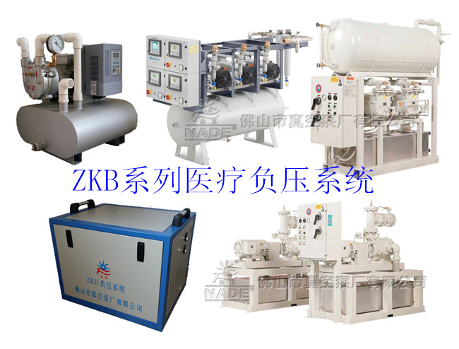 ZKB系列醫(yī)療負(fù)壓系統(tǒng) ZKB系列醫(yī)療負(fù)壓系統(tǒng)