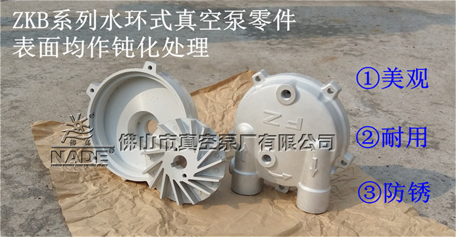 ZKB系列新型合金材料水環(huán)式真空泵進(jìn)行表面鈍化處理效果展示圖 ZKB系列新型合金材料水環(huán)式真空泵進(jìn)行表面鈍化處理效果展示圖